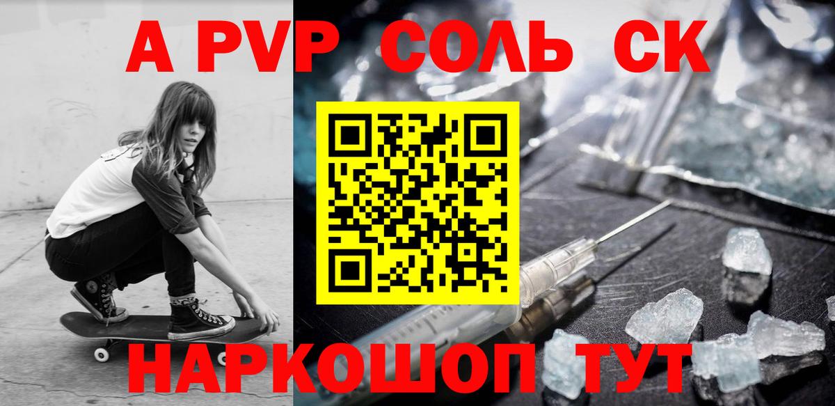 Соль-Илецк  A PVP Crystall  Вход с VPN  APVP Соль 