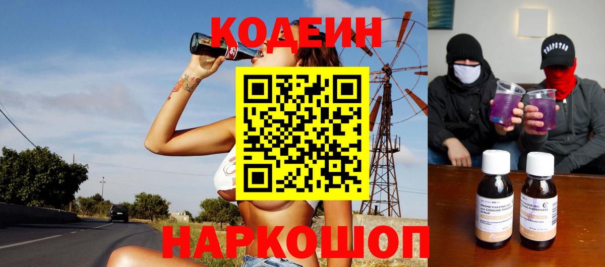 Соль-Илецк  Кодеиновый сироп Lean напиток Lean (лин)  магазин продажи наркотиков  Вход с VPN  Кодеин Purple Drank 